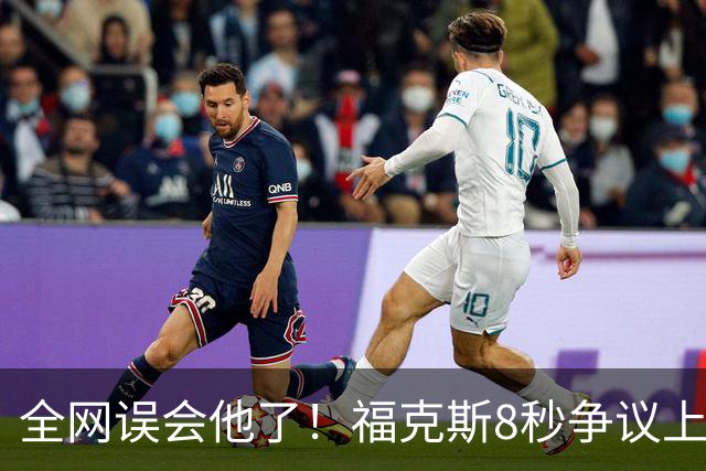 全网误会他了！福克斯8秒争议上篮并非上头，真实思路太清醒！