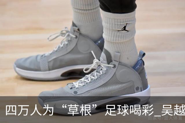 四万人为“草根”足球喝彩 吴越杯何以超燃