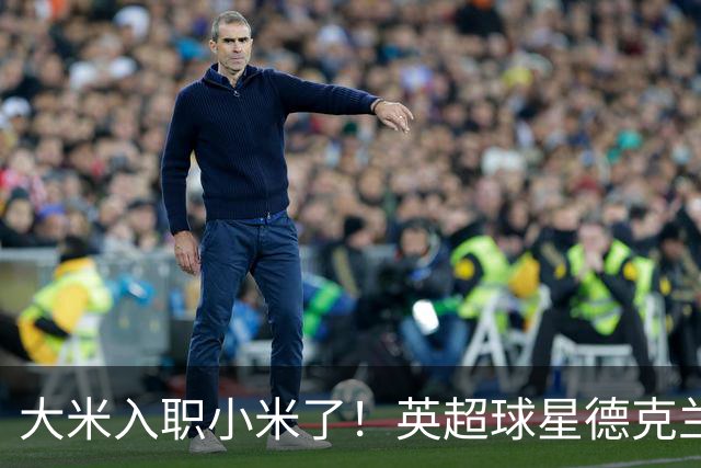 大米入职小米了！英超球星德克兰赖斯出任小米YU7体验官