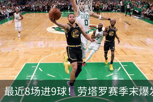 最近8场进9球！劳塔罗赛季末爆发 帮国米拖住米兰