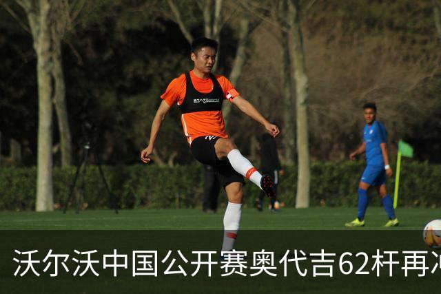 沃尔沃中国公开赛奥代吉62杆再冲冠 金子豪彭博T8