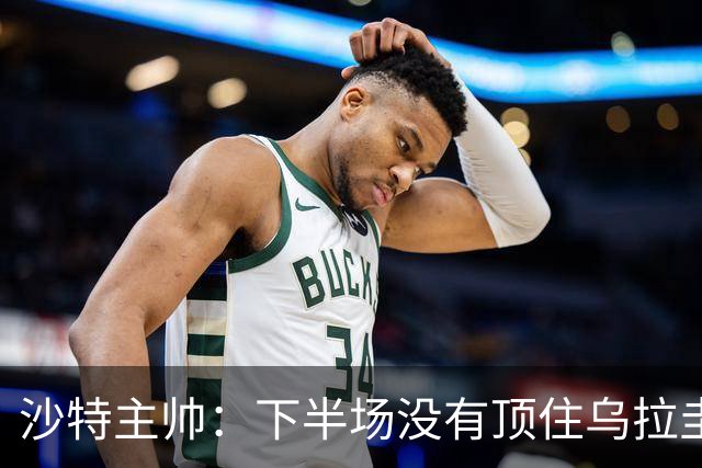 沙特主帅：下半场没有顶住乌拉圭的压力 上半场我们踢得很好