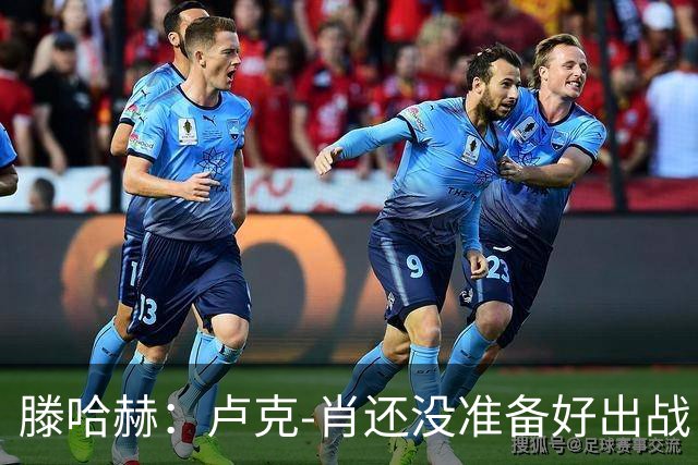 滕哈赫：卢克-肖还没准备好出战