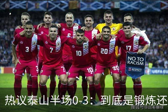 热议泰山半场0-3：到底是锻炼还是摧毁年轻球员？