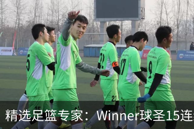 精选足篮专家：Winner球圣15连红！赵志民10连红