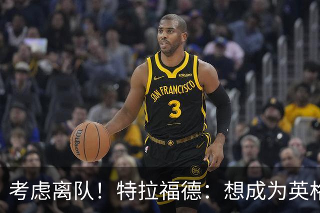 考虑离队！特拉福德：想成为英格兰头号门将，就必须是俱乐部主力
