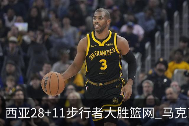 西亚28+11步行者大胜篮网 马克西20分76人灭蜂