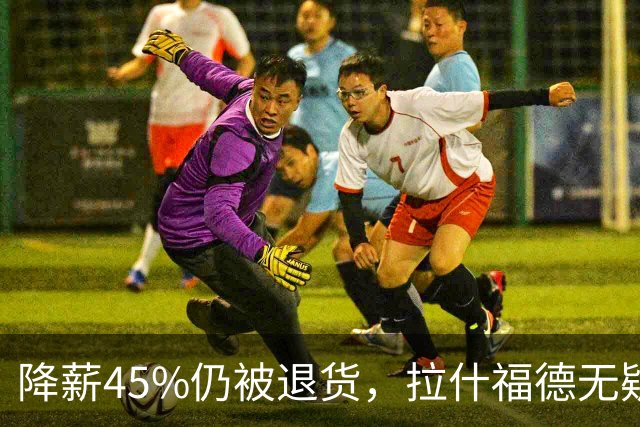 降薪45%仍被退货，拉什福德无疑巴萨，拜仁报价曼联，抄底拉师傅