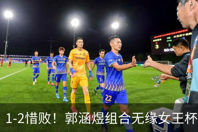 1-2惜败！郭涵煜组合无缘女王杯网球赛女双决赛