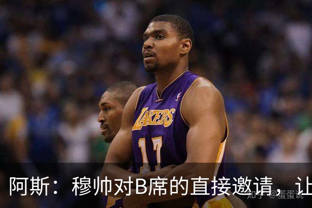 阿斯：穆帅对B席的直接邀请，让B席突然暂停与巴萨和马竞的谈判